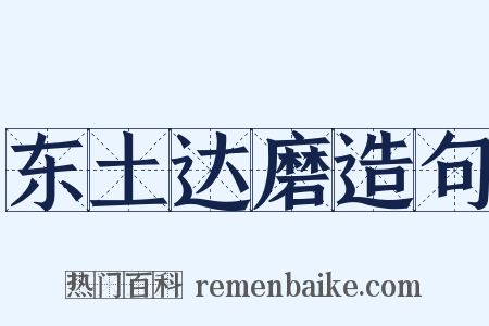 东土达磨造句是什么意思的图片